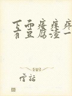 下面瘙痒疼痛还有豆腐渣一样的分泌物