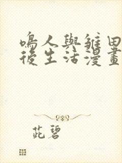 鸣人与雏田的婚后生活漫画免费观看封面