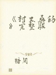 《村又桑的秘密》完整版