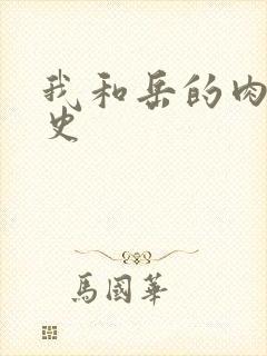 我和岳的肉欲性史