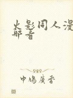 火影同人漫画在哪看