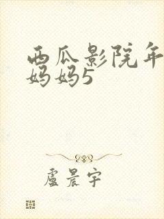 西瓜影院年轻的妈妈5封面