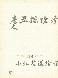 老丑总攻清冷美人封面