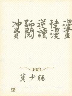 冲师逆徒漫画免费阅读漫画