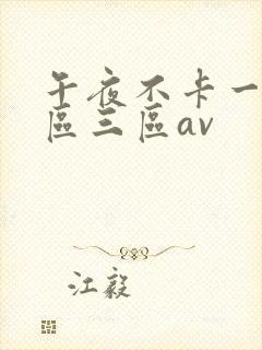 午夜不卡一区二区三区av