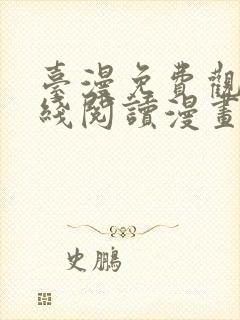 台漫免费观看在线阅读漫画封面