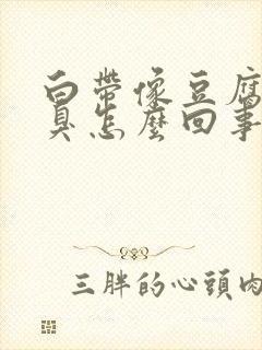 白带像豆腐渣还臭怎么回事用什么药