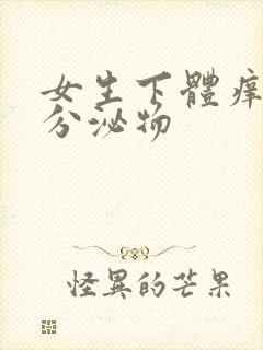 女生下体痒黄色分泌物封面