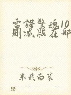 电锯惊魂10未删减版在哪看