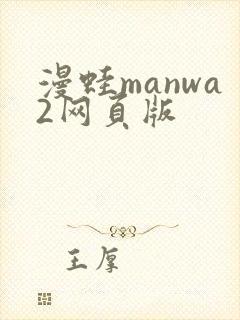 漫蛙manwa2网页版