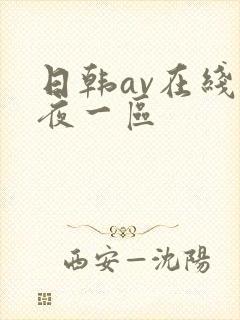 日韩av在线午夜一区