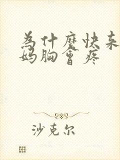 为什么快来大姨妈胸会疼封面