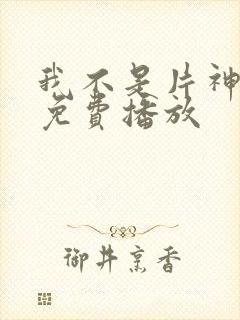 我不是片神电影免费播放封面