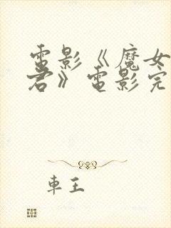 电影《魔女3暴君》电影完整版