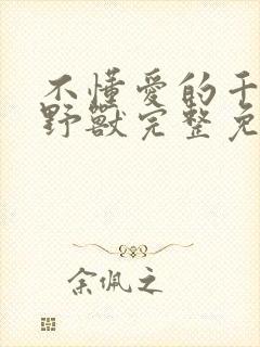 不懂爱的千金与野兽完整免费版