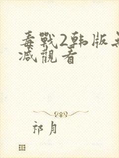 毒战2韩版无删减观看