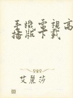 手机电视高清直播版下载