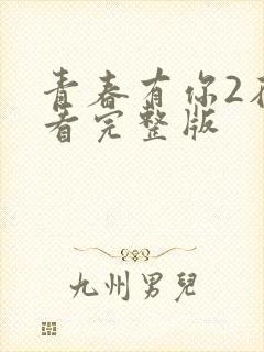 青春有你2在线看完整版封面