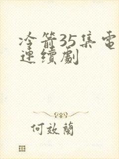 冷箭35集电视连续剧封面