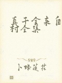 真千金来自恶人村全集