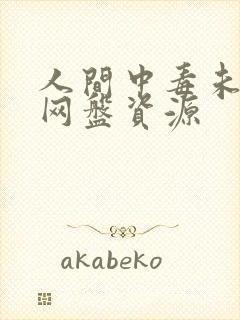 人间中毒未删减网盘资源封面