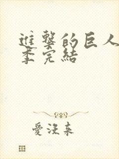 进击的巨人第五季完结