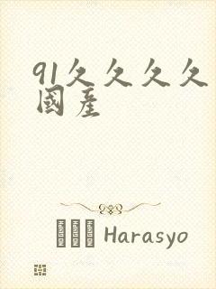 91久久久久久国产