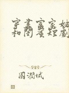 穿书富家妯娌我和闺蜜短剧全集