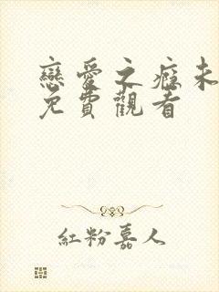 恋爱之瘾未删减免费观看