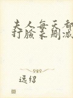 夫人每天都在线打脸未删减