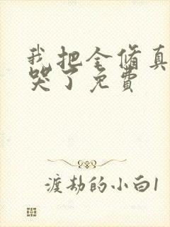 我把全修真界卷哭了免费