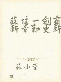 苏信一剑霸天最新章节更新情况封面