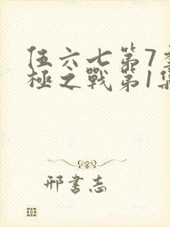 伍六七第7季终极之战第1集封面