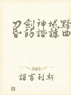 刀剑神域黯淡黄昏的谐谑曲