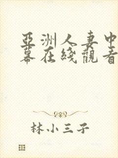 亚洲人妻中文字幕在线观看