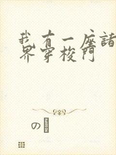 我有一座诸天万界穿梭门