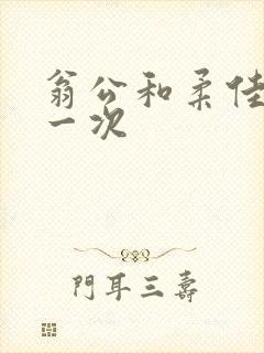 翁公和柔佳的第一次