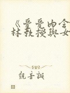 《爱爱内含光》林教授与女学生