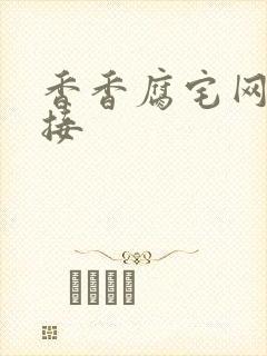 香香腐宅网址链接