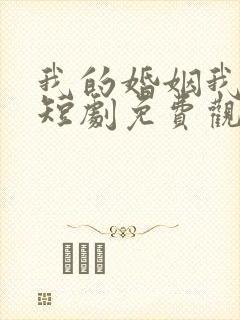 我的婚姻我做主短剧免费观看全集封面