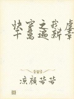 快穿之我虐男主千万遍新章节