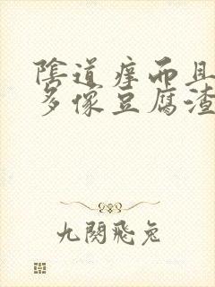 阴道痒而且白带多像豆腐渣样用什么药