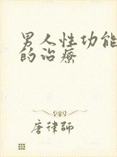 男人性功能减退的治疗