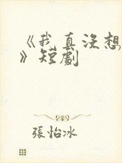 《我真没想重生》短剧