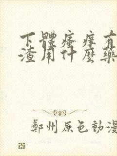 下体瘙痒有豆腐渣用什么药