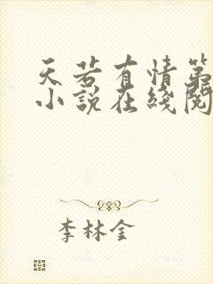 天若有情第三部小说在线阅读