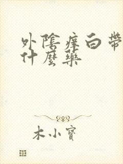 外阴痒白带黄吃什么药