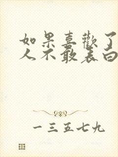 如果喜欢了一个人不敢表白怎么办呢封面