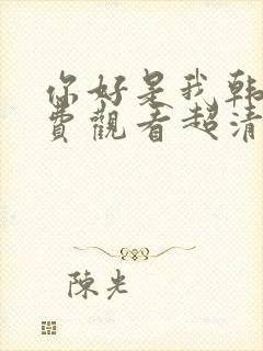 你好是我韩剧免费观看超清