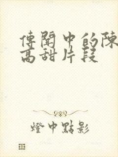 传闻中的陈芊芊高甜片段